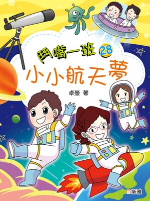 cover image of 鬥嘴一班 28